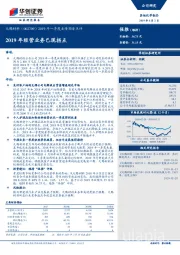 2019年一季度业绩预告点评：2019年经营业务已现拐点