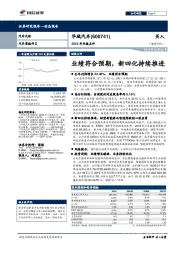 2018年年报点评：业绩符合预期，新四化持续推进