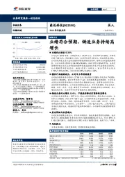 2018年年报点评：业绩符合预期，铸造业务持续高增长