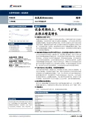 2018年年报点评:设备周期向上、气体快速扩张,共推业绩高增长