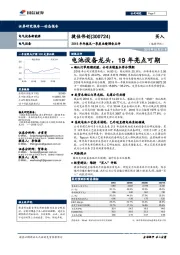 2018年年报及一季度业绩预告点评：电池设备龙头，19年亮点可期