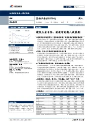 建筑五金专家，渠道布局渐入收获期