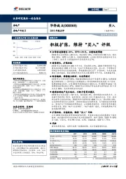 2018年报点评：积极扩张，维持“买入”评级