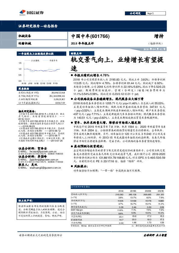 2018年年报点评：轨交景气向上，业绩增长有望提速