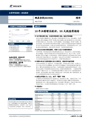 2018年年报:18年业绩增长较好,5G天线值得期待