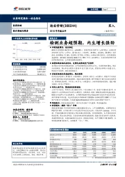 2018年年报点评：检测业务超预期，内生增长强劲