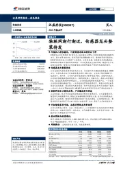 2018年报点评:物联网渐行渐近,传感器龙头整装待发