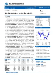 国资委成实际控制人，公司发展迈入新时代