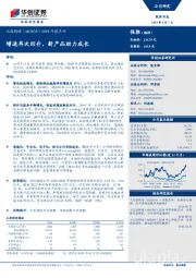 2018年报点评：增速再次回升，新产品助力成长