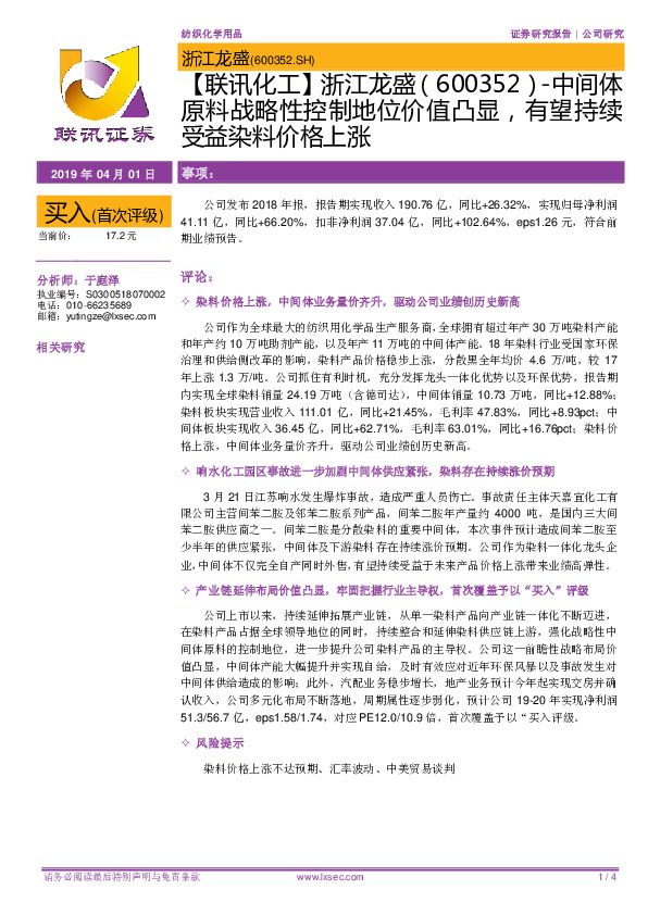 【联讯化工】浙江龙盛-中间体原料战略性控制地位价值凸显，有望持续受益染料价格上涨
