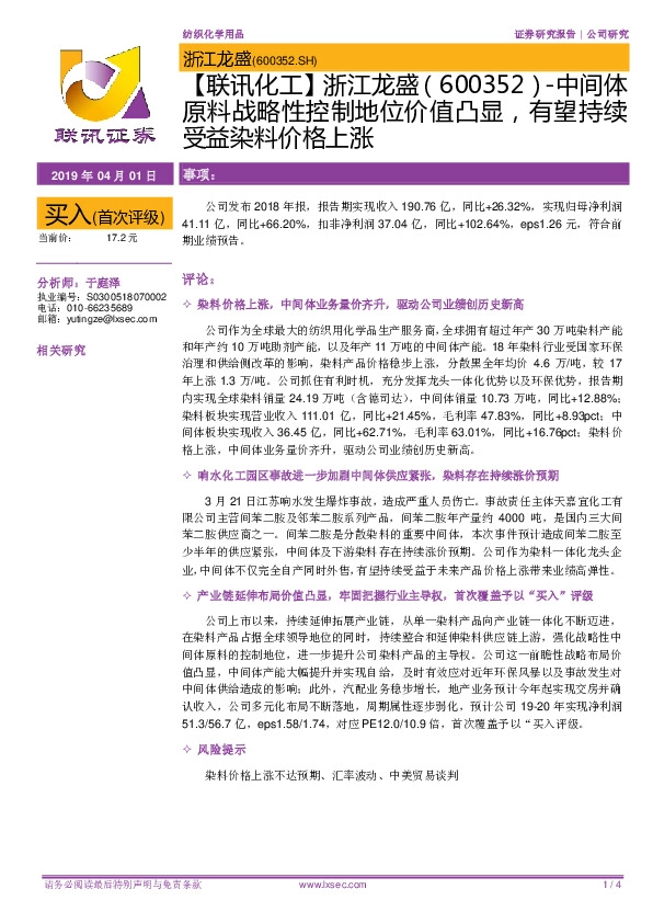 【联讯化工】浙江龙盛-中间体原料战略性控制地位价值凸显，有望持续受益染料价格上涨