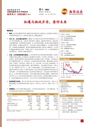 机遇与挑战并存，看好未来
