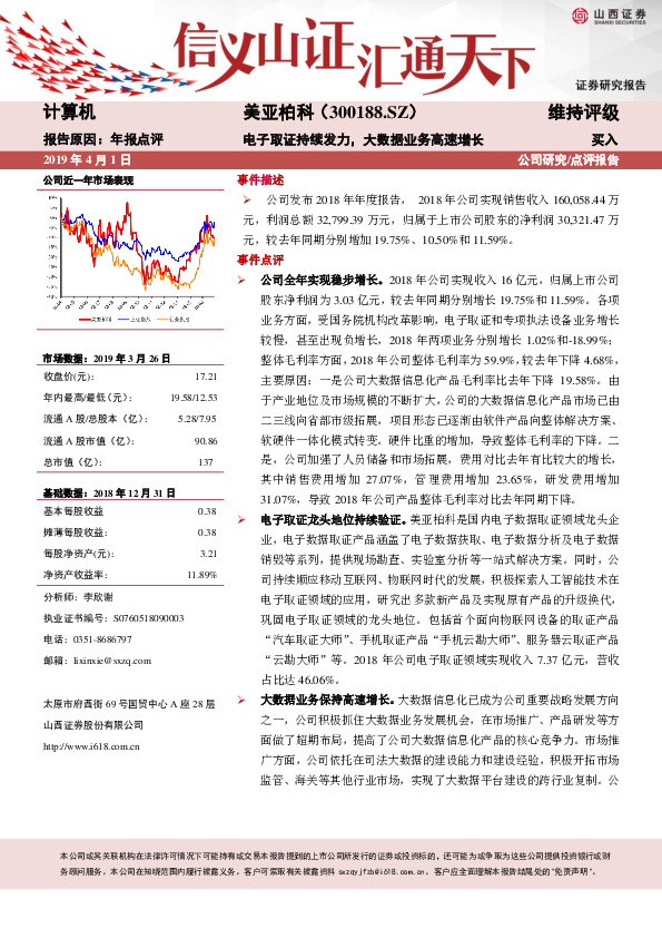 电子取证持续发力，大数据业务高速增长
