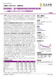 2018年度报告点评：营收高增长，资产减值拖累净利无碍长期投资价值