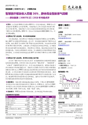 2018年年报点评：智慧医疗板块收入同增36%，静待商业智能景气回暖