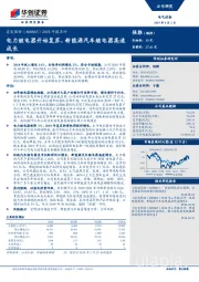 2018年报点评：电力继电器开始复苏，新能源汽车继电器高速成长