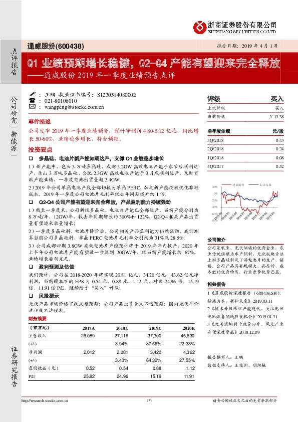 通威股份2019年一季度业绩预告点评：Q1业绩预期增长稳健，Q2-Q4产能有望迎来完全释放