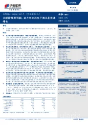 2019年一季度业绩预告点评：业绩持续超预期，动力电池和电子烟业务快速增长