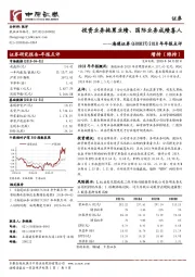 2018年年报点评：投资业务拖累业绩、国际业务成绩喜人