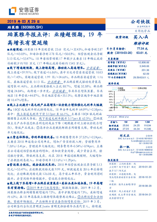 珀莱雅年报点评：业绩超预期，19年高增长有望延续