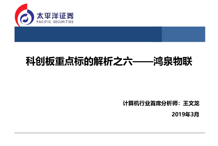 科创板重点标的解析之六——鸿泉物联
