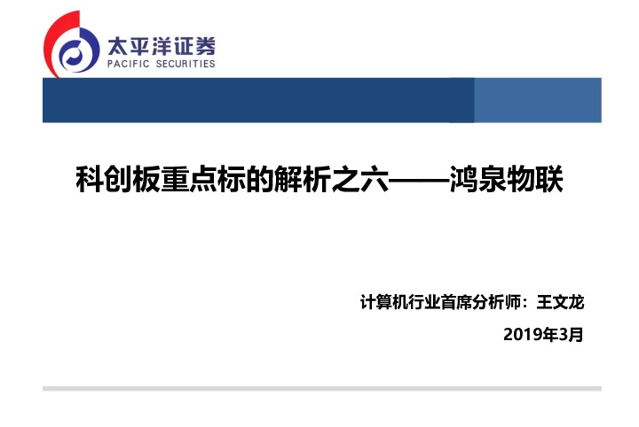 科创板重点标的解析之六——鸿泉物联