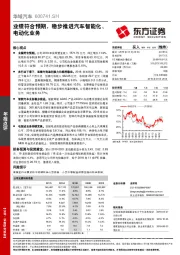 业绩符合预期，稳步推进汽车智能化、电动化业务