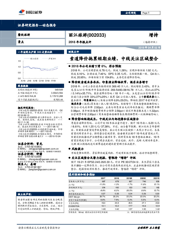 2018年年报点评：索道降价拖累短期业绩，中线关注区域整合