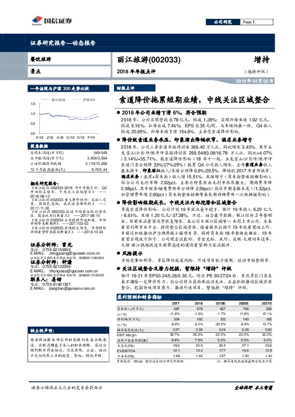 2018年年报点评：索道降价拖累短期业绩，中线关注区域整合
