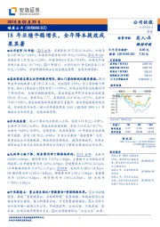 18年业绩平稳增长,全年降本提效成果显著