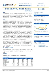 2018年年报点评：各项业务稳步增长，静待5G商用临近