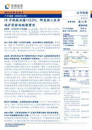 18年快报业绩+12.2%，研发投入及异地扩张影响短期费用