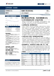 2018年年报点评：营收增速边际改善，低估值稳健白马