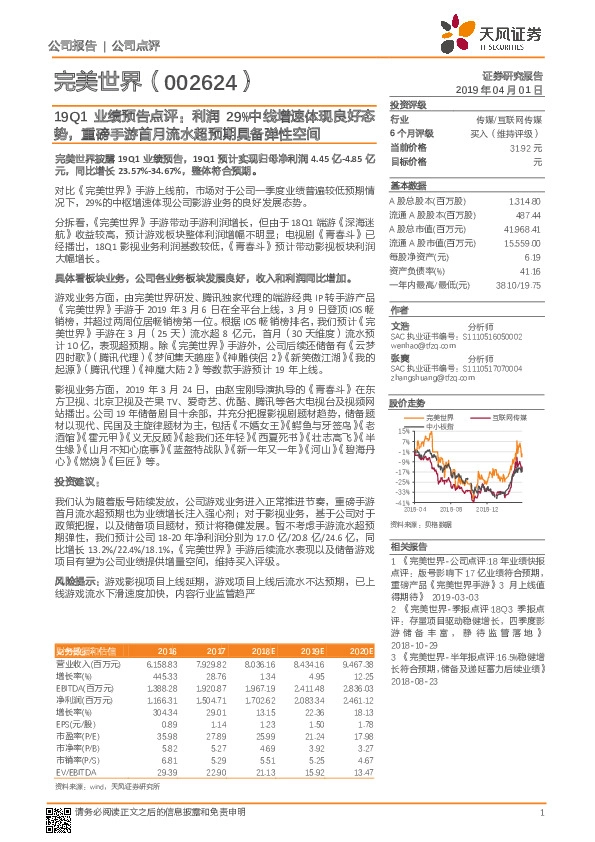 19Q1业绩预告点评：利润29%中线增速体现良好态势，重磅手游首月流水超预期具备弹性空间