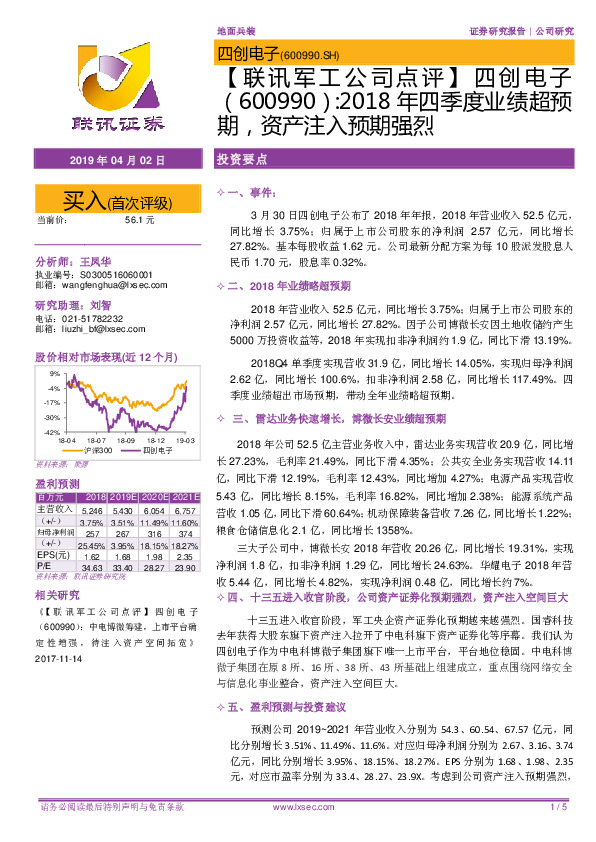 【联讯军工公司点评】四创电子：2018年四季度业绩超预期，资产注入预期强烈