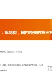 计算机：科创板系列五：优刻得，国内领先的第三方云计算服务商