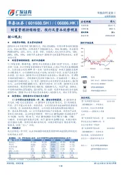 财富管理持续转型，投行及资本优势明显