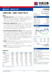 业绩符合预期，受益新一轮锂电产能扩张