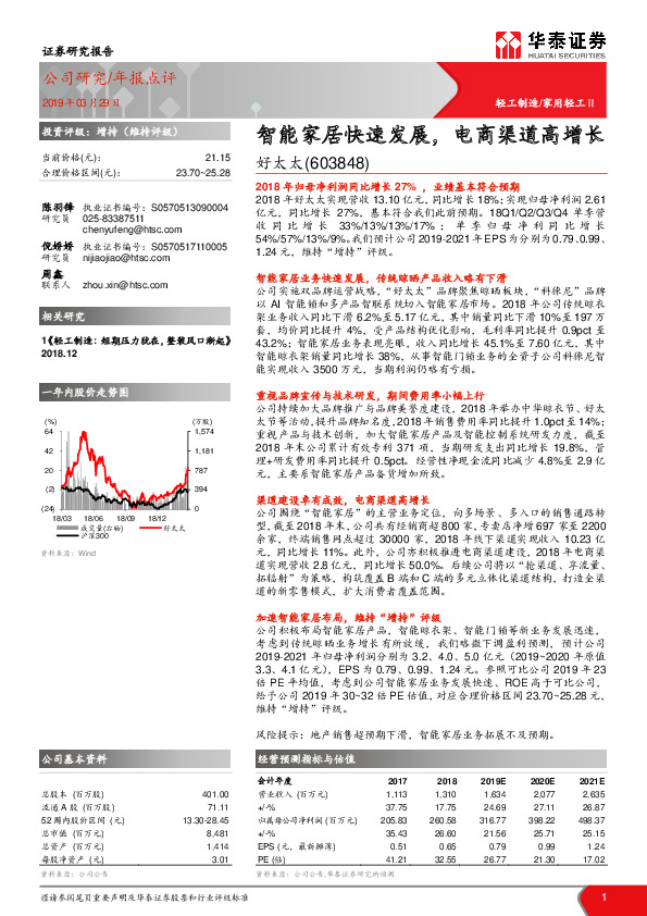 智能家居快速发展，电商渠道高增长