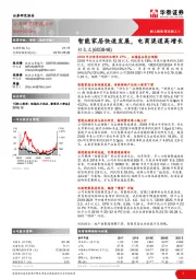 智能家居快速发展，电商渠道高增长