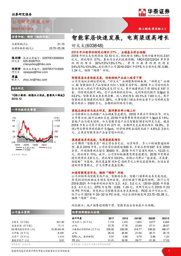 智能家居快速发展，电商渠道高增长