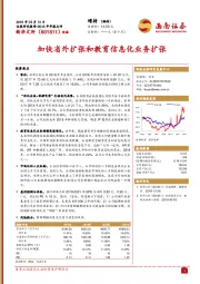 加快省外扩张和教育信息化业务扩张