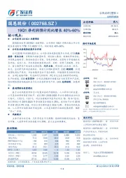 19Q1净利润预计同比增长40%-60%