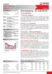 转型升级成效初显，竣工改善首推品种