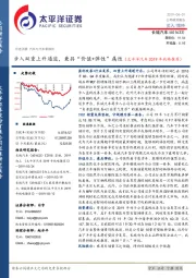 步入双重上升通道，兼具“价值+弹性”属性（太平洋汽车2019年战略推荐）