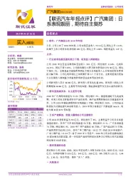 【联讯汽车年报点评】广汽集团:日系表现靓丽,期待自主复苏