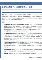 受益行业高景气,业绩有望更上一层楼