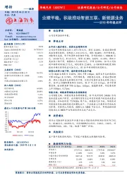 2018年年报点评：业绩平稳，积极推动智能互联、新能源业务