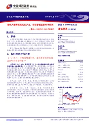 2018年报点评:海外产能释放提高生产力,非经营损益影响净利润