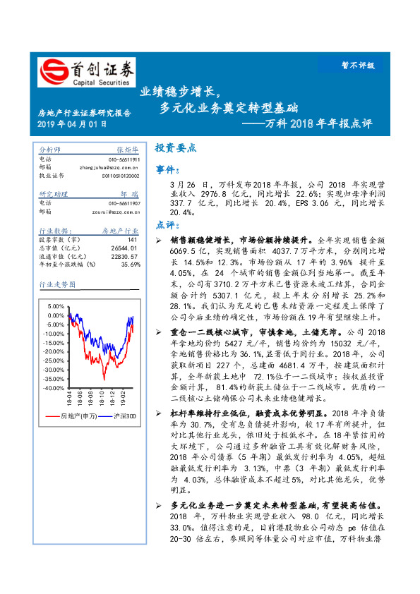 万科2018年年报点评：业绩稳步增长，多元化业务奠定转型基础